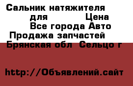 Сальник натяжителя 07019-00140 для komatsu › Цена ­ 7 500 - Все города Авто » Продажа запчастей   . Брянская обл.,Сельцо г.